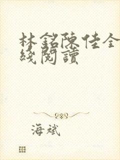 林铭陈佳全文在线阅读
