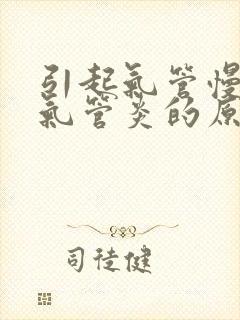 引起气管慢性支气管炎的原因