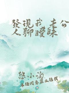 发现我老公和别人聊暧昧