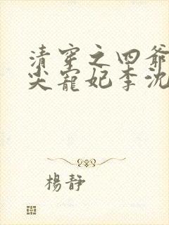 清穿之四爷的心尖宠妃李沈娇