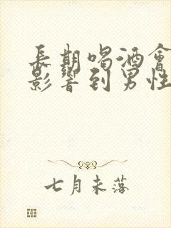 长期喝酒会不会影响到男性的功能