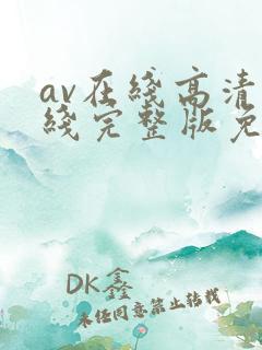 av在线高清在线完整版免费观看