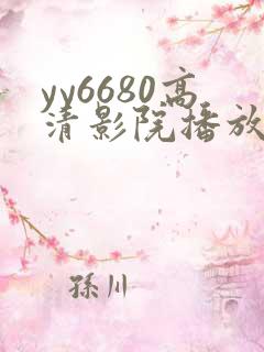 yy6680高清影院播放器