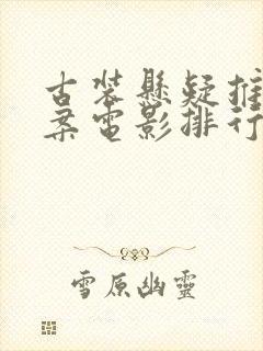 古装悬疑推理破案电影排行榜前十名