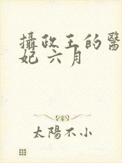 摄政王的医品狂妃 六月