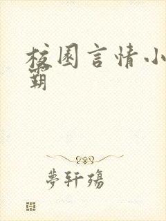 校园言情小说校霸