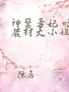 神医毒妃 嗜宠废材大小姐