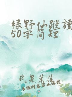 绿野仙踪读后感50字简短