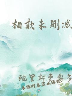相欺未删减