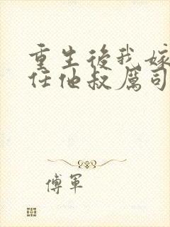 重生后我嫁给前任他叔厉司寒短剧