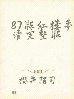 87版红楼梦高清完整版