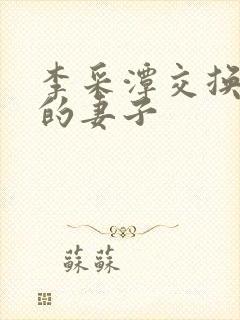李采潭交换朋友的妻子