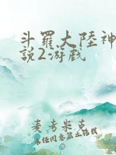 斗罗大陆神界传说2游戏
