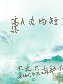 高h爽肉短篇合集