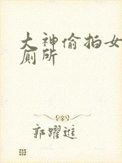 大神偷拍女生上厕所