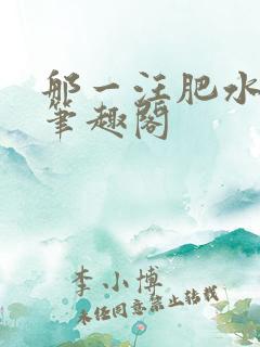 那一汪肥水流淌笔趣阁