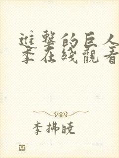 进击的巨人第二季在线观看高清