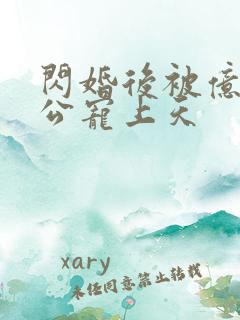 闪婚后被亿万老公宠上天