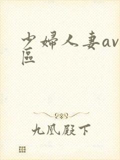 少妇人妻av一区