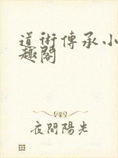 道术传承小说笔趣阁