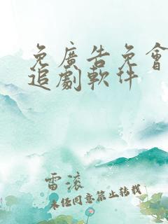 免广告免会员的追剧软件