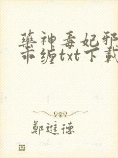 药神毒妃邪王乖乖缠txt下载