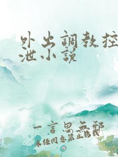 外出调教控制排泄小说