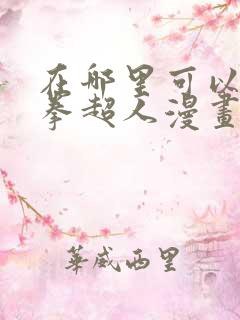 在哪里可以看一拳超人漫画