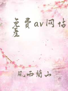 免费av网站国产