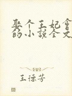 娶个王妃会算卦的小说全文免费阅读
