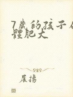7岁的孩子扁桃体肥大