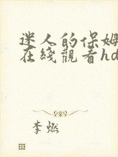 迷人的保姆中文在线观看hd