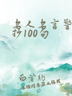 名人名言警句摘抄100句