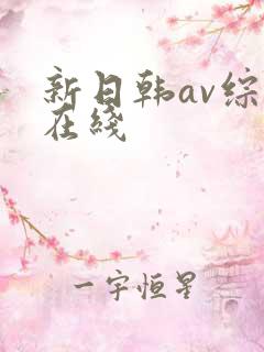 新日韩av综合在线