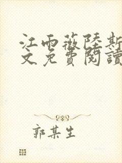 江雨薇陆斯年全文免费阅读