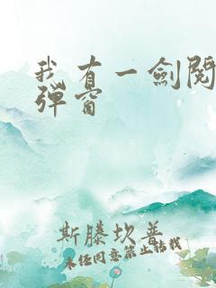 我有一剑阅读无弹窗