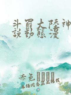 斗罗大陆神界传说动态漫