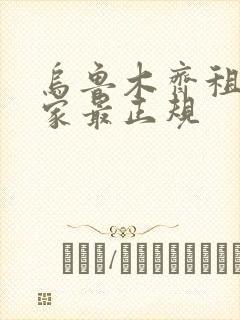 乌鲁木齐租车哪家最正规