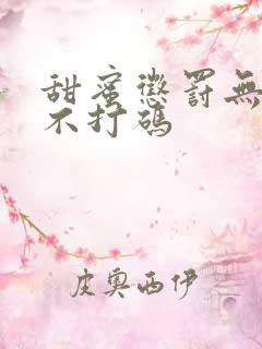 甜蜜惩罚无删减不打码