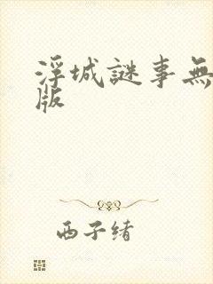 浮城谜事无删减版