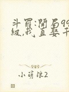斗罗:开局99级,我直娶千仞雪