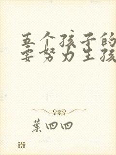 五个孩子的妈妈要努力生孩子