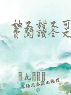她又甜又可口免费阅读全文小说