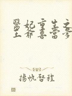 医妃重生之病娇王爷喜当爹 小说