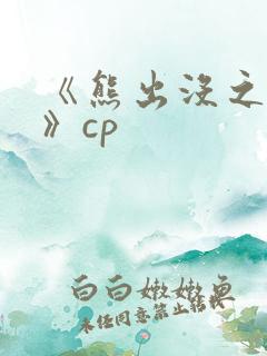 《熊出没之过年》cp 《熊出没之过年》cp