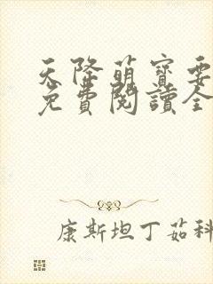 天降萌宝要爹爹免费阅读全文