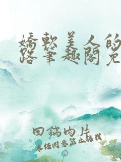 娇软美人的风月路笔趣阁免费阅读