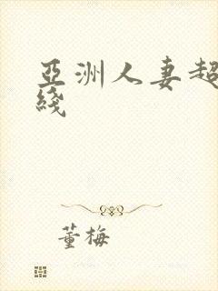 亚洲人妻超碰在线