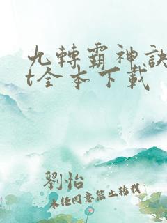 九转霸神诀txt全本下载