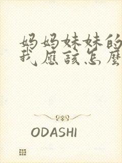妈妈妹妹的老公我应该怎么称呼